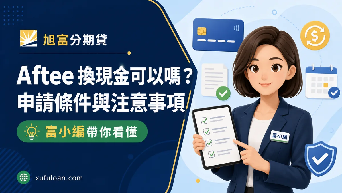 Aftee 換現金可以嗎？申請條件與注意事項整理