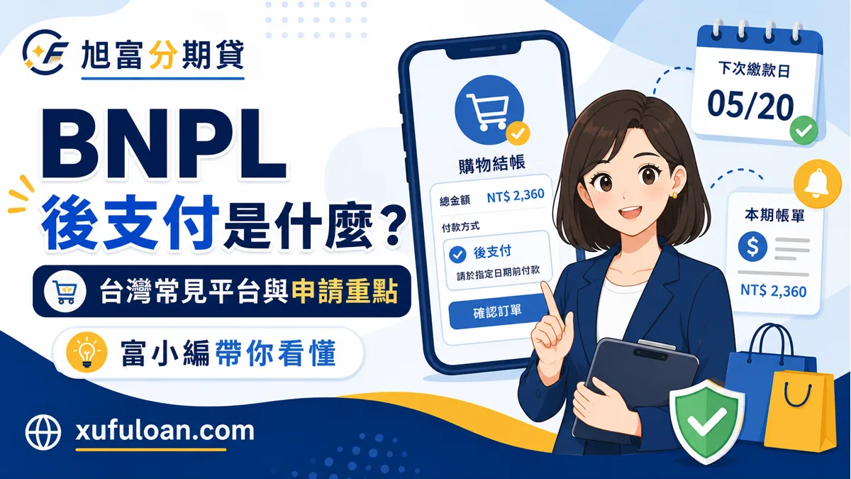 BNPL 後支付是什麼?台灣常見平台、先買後付差異、申請條件與費用重點