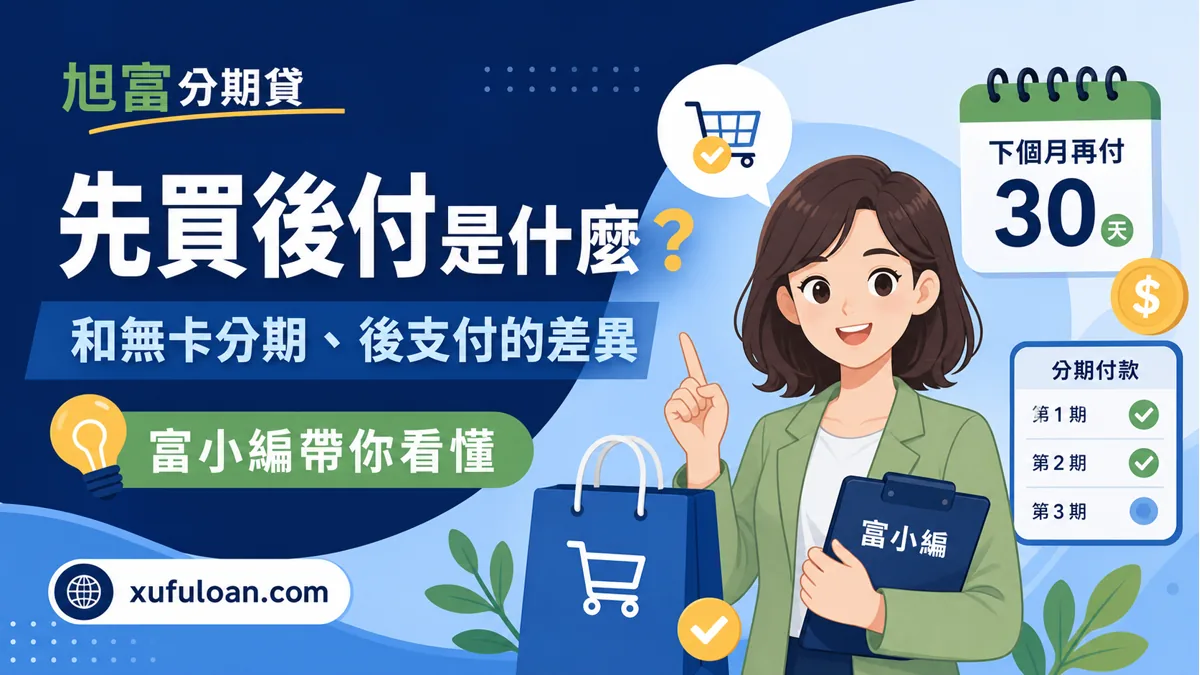 先買後付是什麼?和無卡分期、後支付、BNPL 的差異與風險一次看
