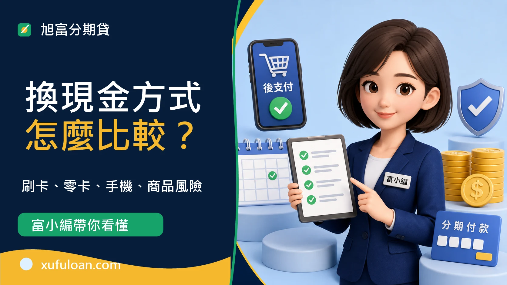旭富分期貸換現金方式比較文章封面,富小編帶你看懂刷卡、零卡、手機與商品換現金風險。