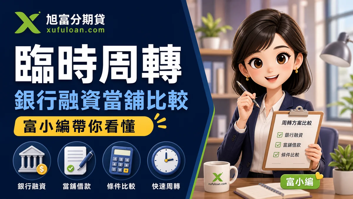 旭富分期貸臨時周轉文章封面，富小編帶你看懂銀行融資當舖比較。