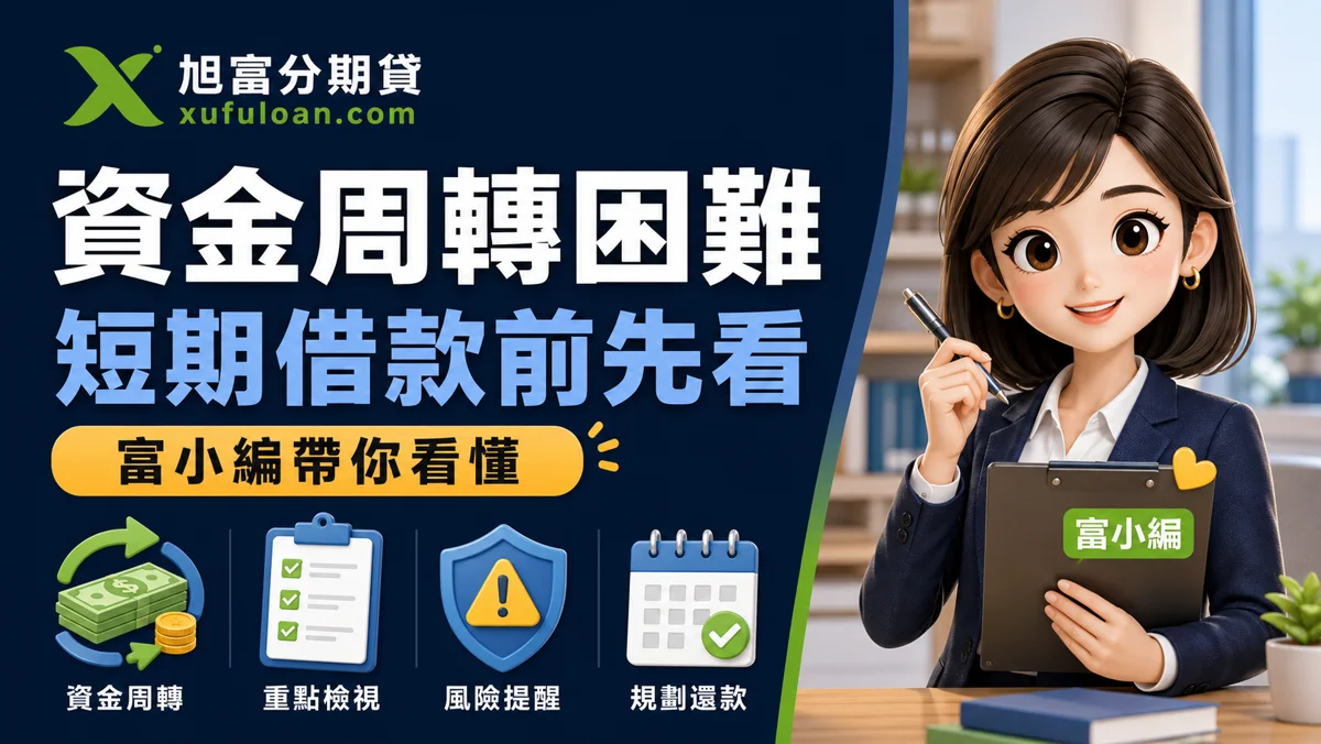 旭富分期貸資金周轉困難文章封面，富小編帶你看懂短期借款前先看。