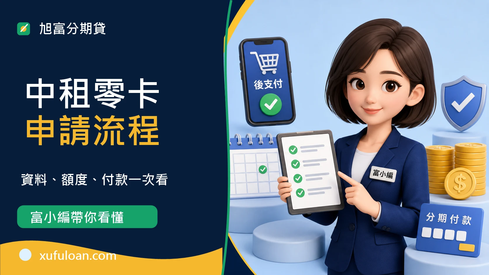 中租零卡申請流程怎麼看?申請資料、額度審核、付款與常見問題