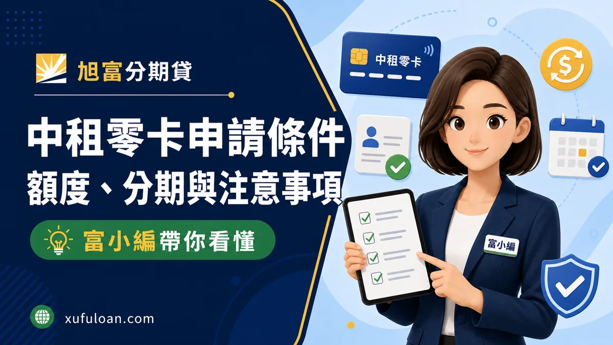 中租零卡申請條件有哪些?額度、分期付款、審核資料與費用注意事項