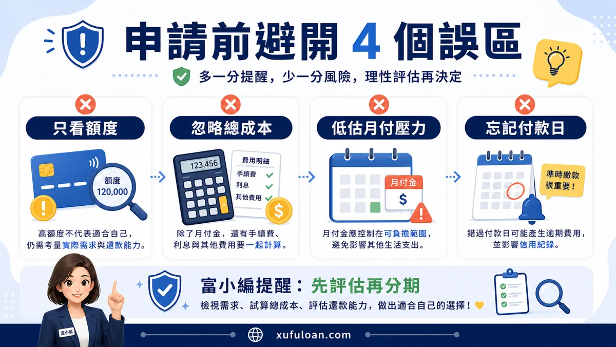 中租零卡申請前誤區提醒,避免只看額度、忽略總成本、低估月付壓力或忘記付款日。