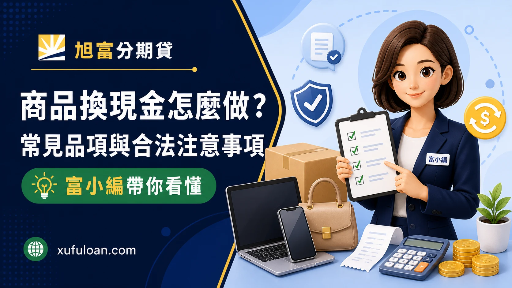 旭富分期貸商品換現金文章封面,富小編帶你看懂常見品項與合法注意事項。