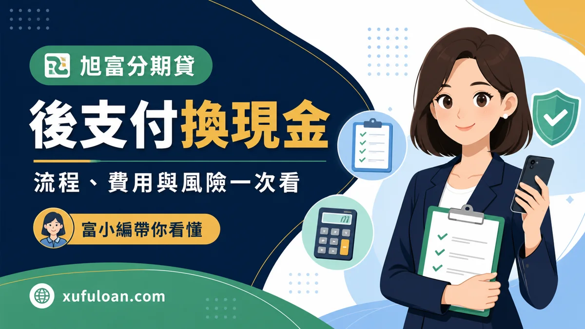 後支付換現金怎麼做？流程、費用與風險一次看