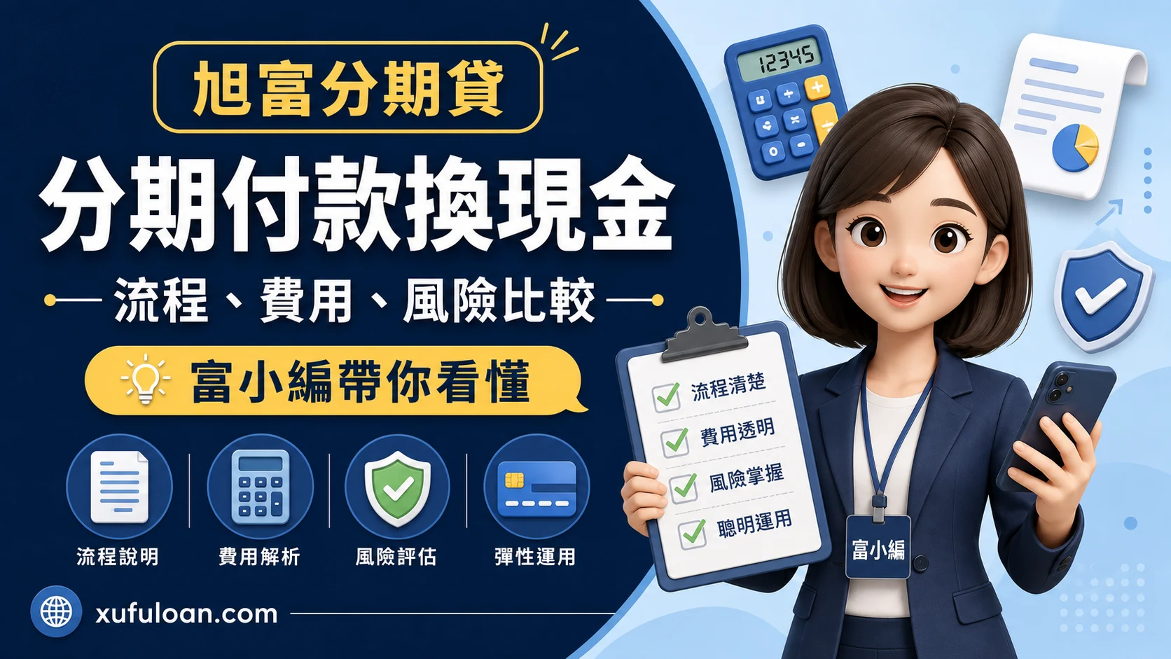 旭富分期貸分期付款換現金文章封面,富小編帶你看懂流程、費用與風險比較。