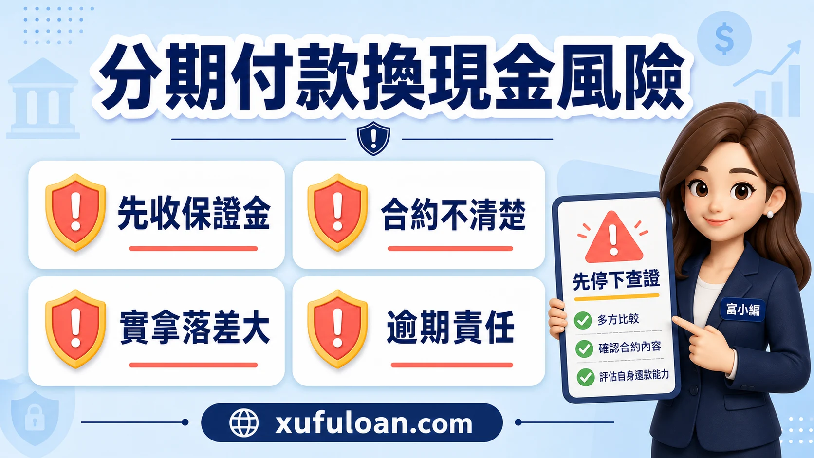 分期付款換現金風險提醒,包含先收保證金、合約不清、實拿落差與逾期責任。