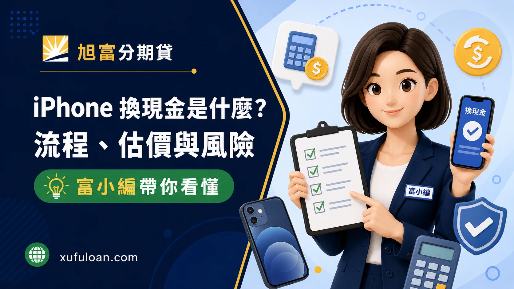 旭富分期貸 iPhone 換現金文章封面,富小編帶你看懂估價、收購、資料清除與分期風險。