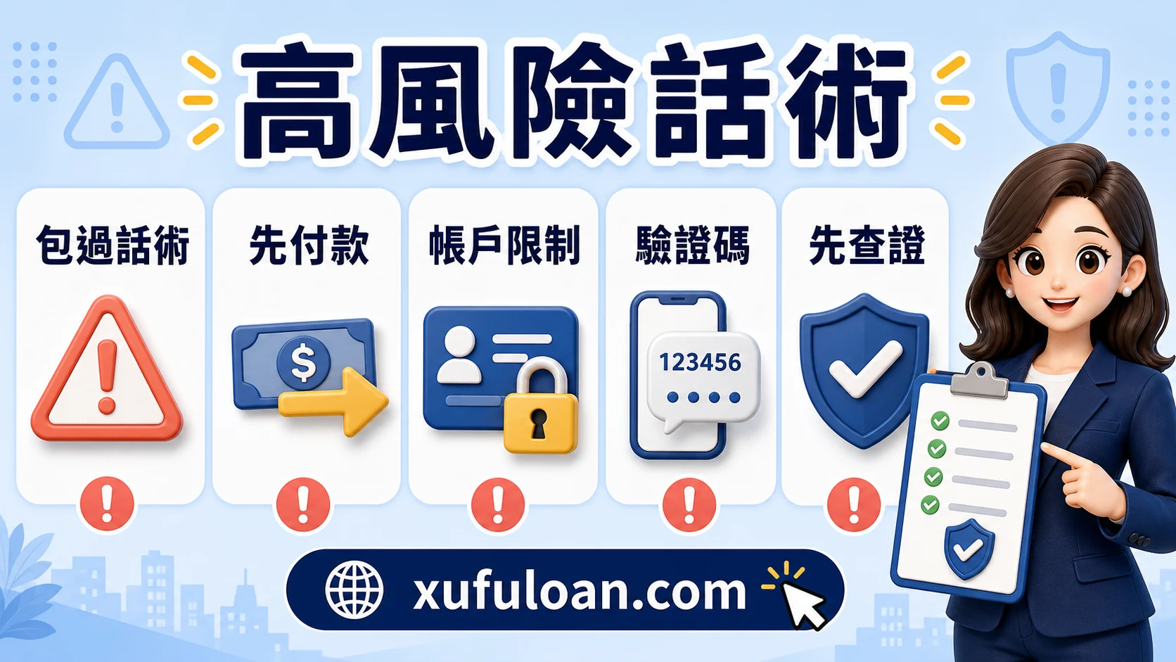 換現金合法嗎風險提醒，包含包過話術、先付款、帳戶限制、驗證碼與先查證。