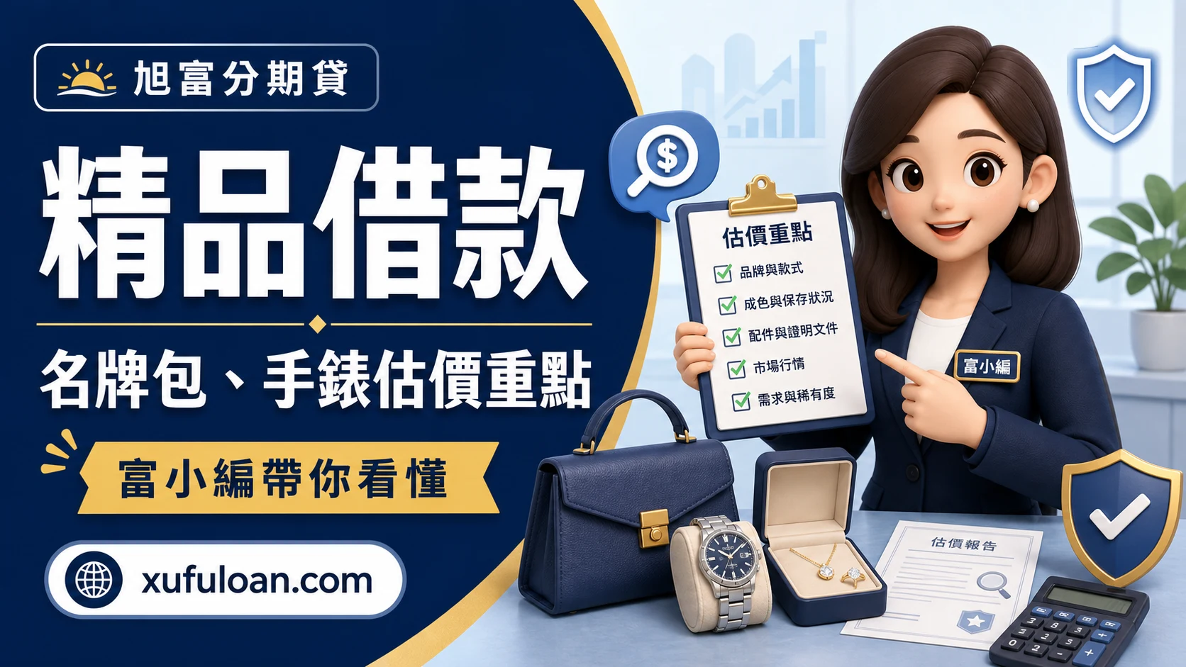 精品借款可以借多少？名牌包、手錶估價重點