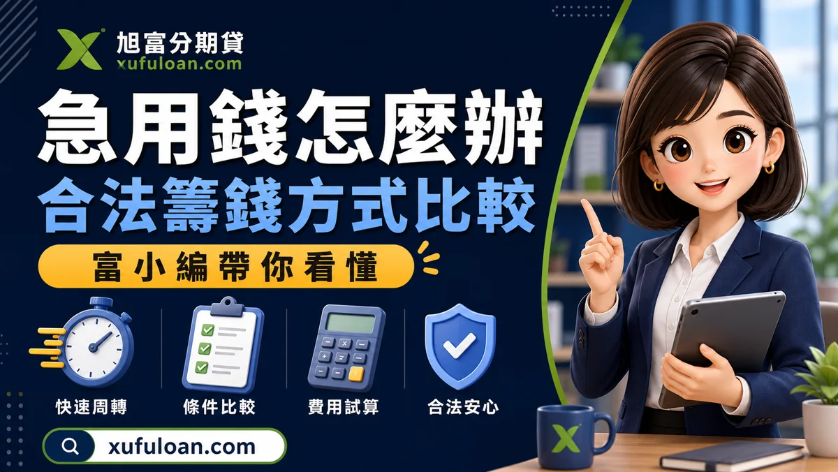 旭富分期貸急用錢怎麼辦文章封面，富小編帶你看懂合法籌錢方式比較。