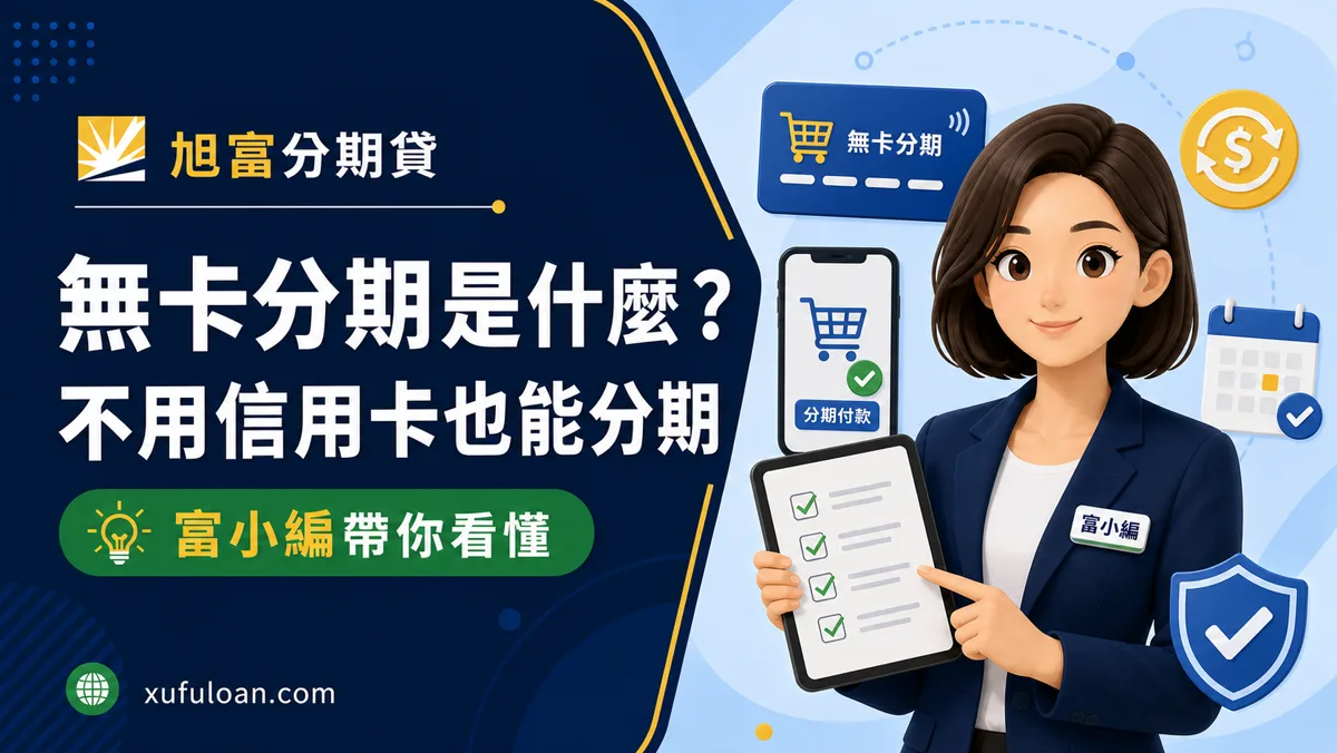 無卡分期是什麼?不用信用卡也能分期的申請條件、費用與風險解析