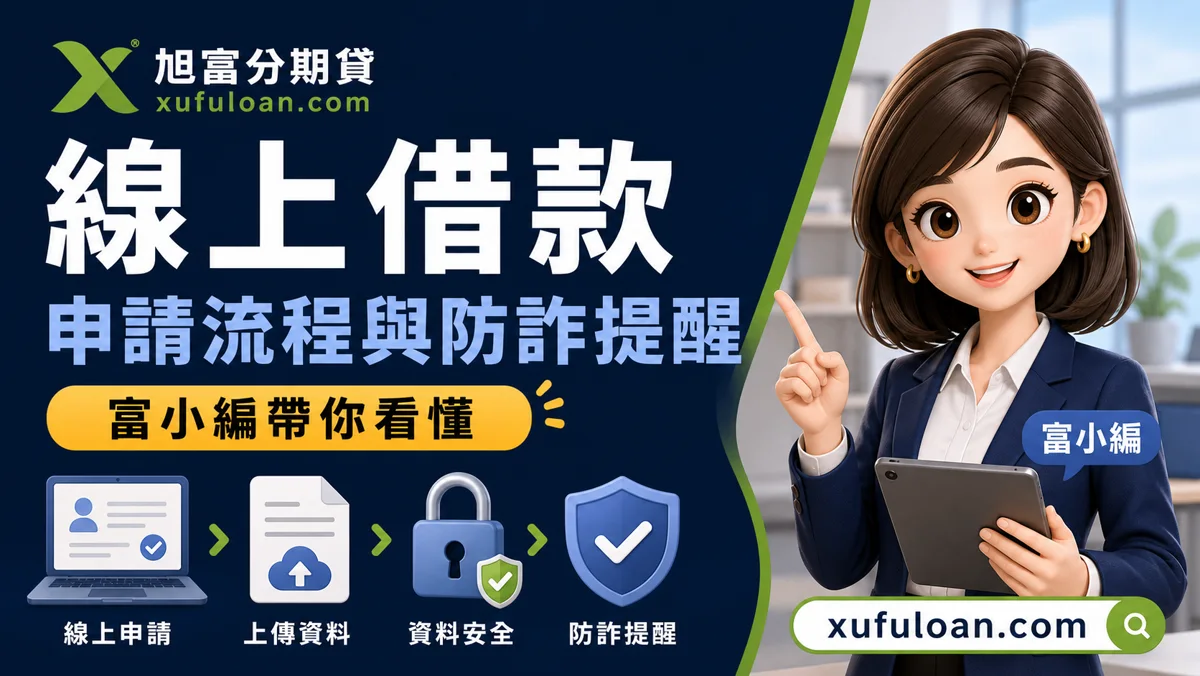 旭富分期貸線上借款文章封面，富小編帶你看懂申請流程與防詐提醒。