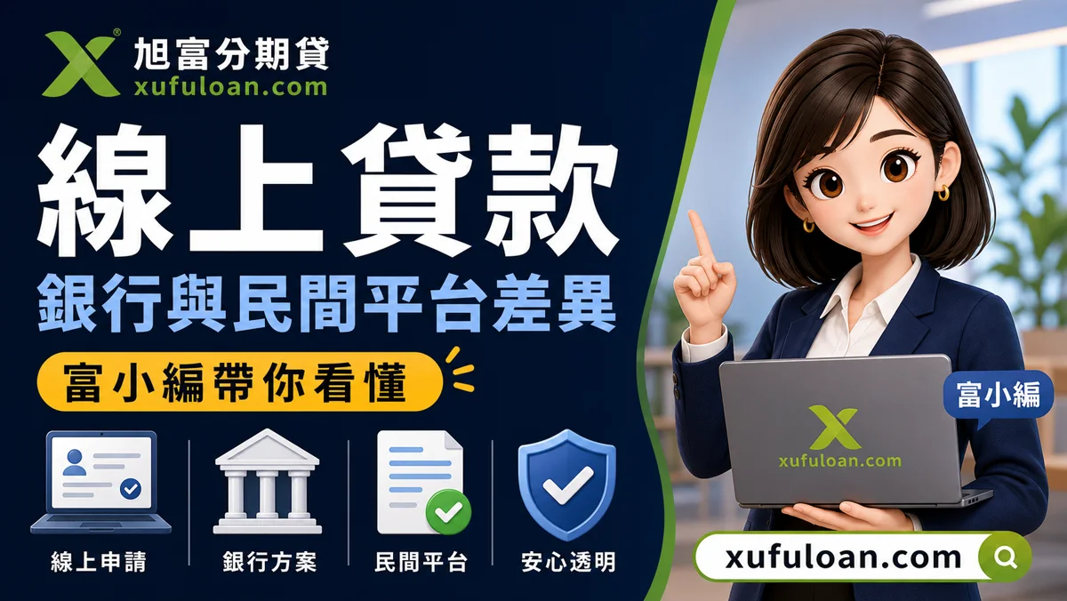 線上貸款怎麼申請?銀行與民間平台差異