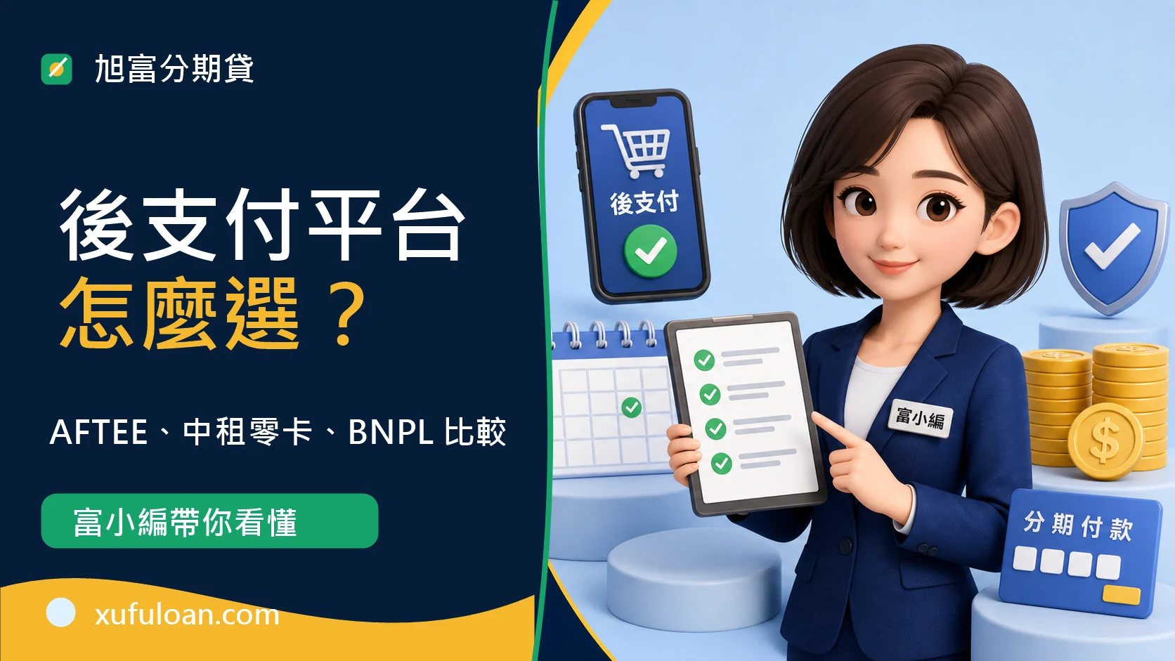 後支付平台怎麼選?AFTEE、中租零卡、BNPL 付款差異與費用風險