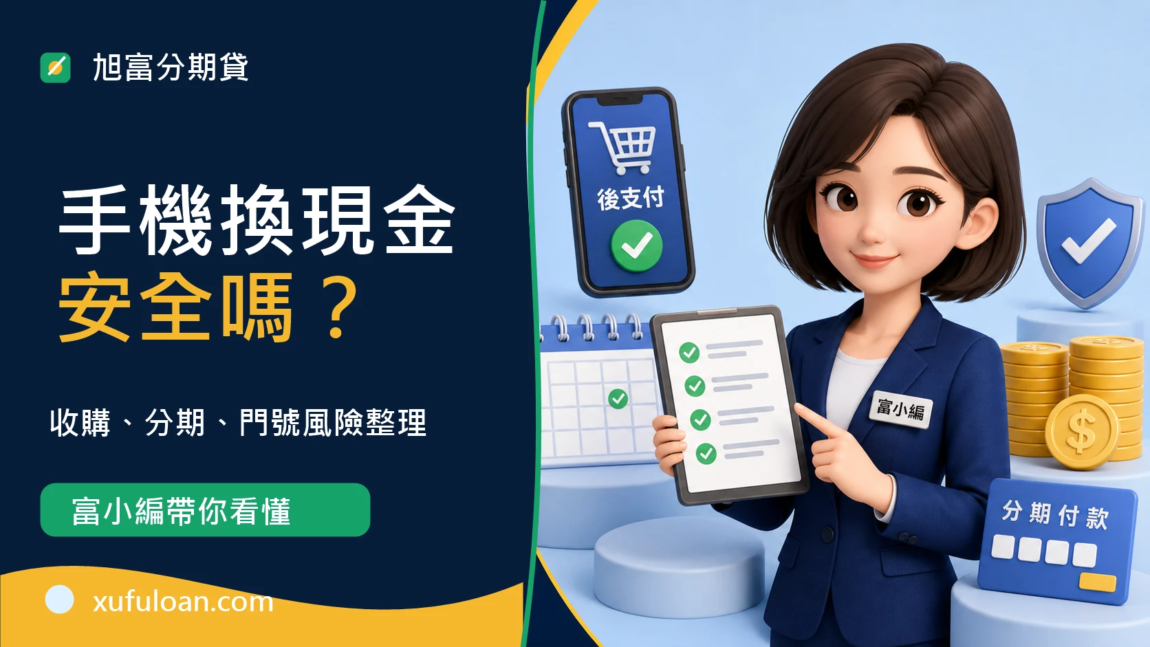 旭富分期貸手機換現金文章封面,富小編帶你看懂手機收購、分期與門號風險。