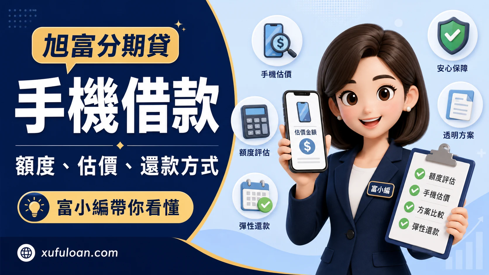 旭富分期貸手機借款文章封面,富小編帶你看懂額度、估價與還款方式。