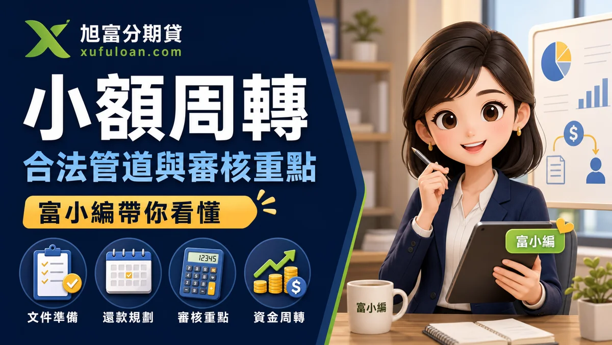 旭富分期貸小額周轉文章封面，富小編帶你看懂合法管道與審核重點。