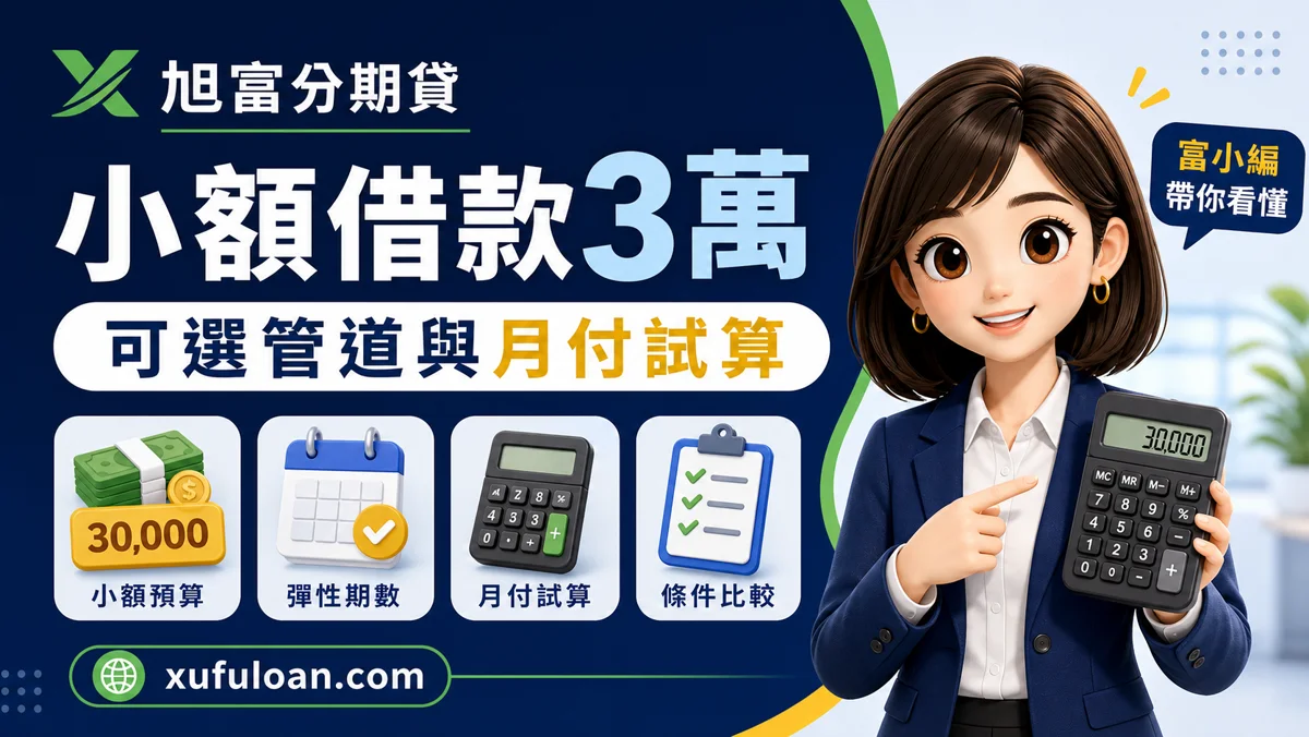 小額借款 3 萬怎麼申請？可選管道與月付試算