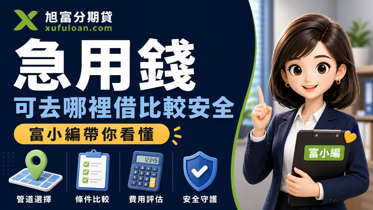 急用錢可以去哪借？合法快速借款管道整理