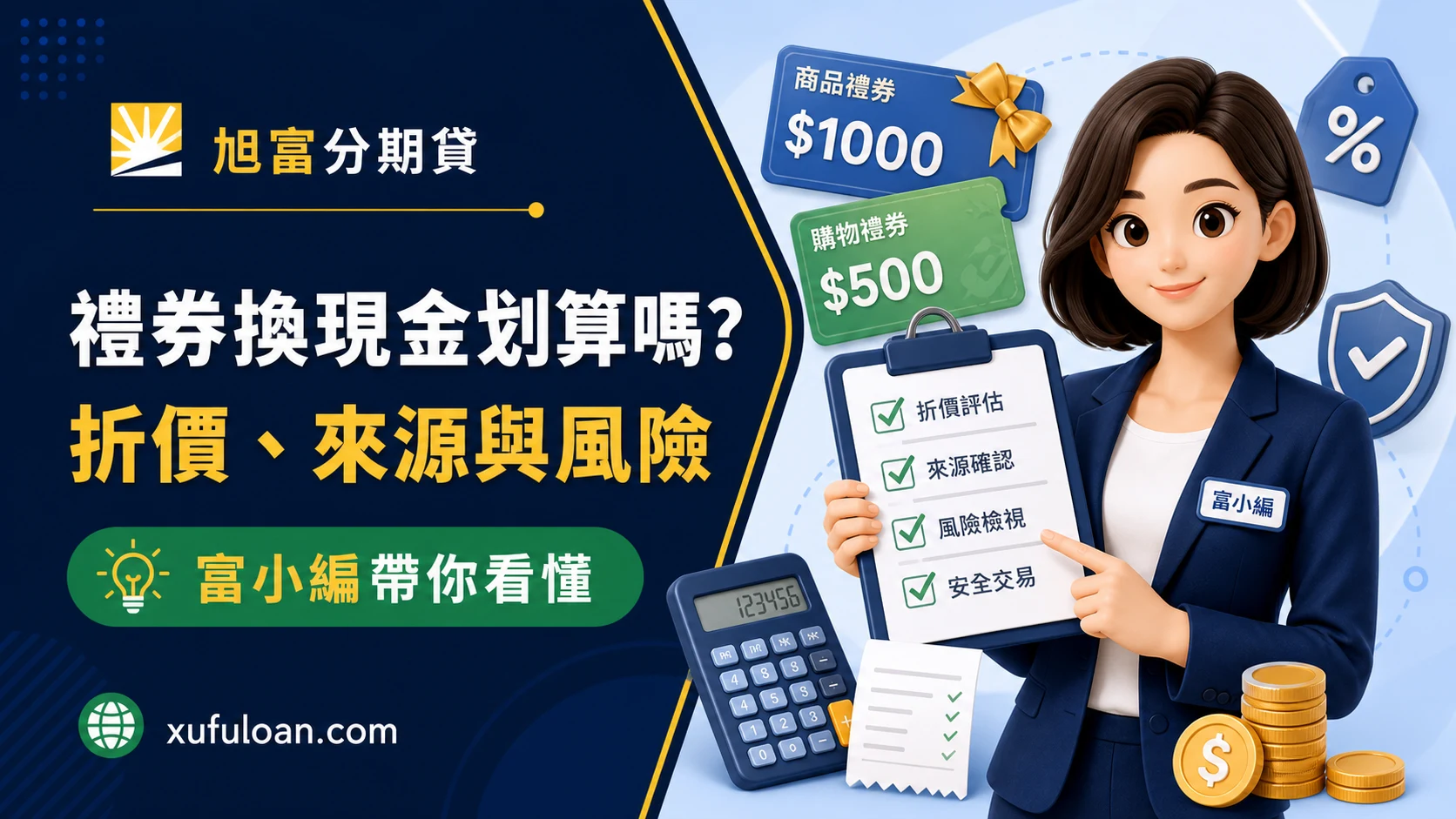 旭富分期貸禮券換現金文章封面,富小編帶你看懂折價、來源與風險。