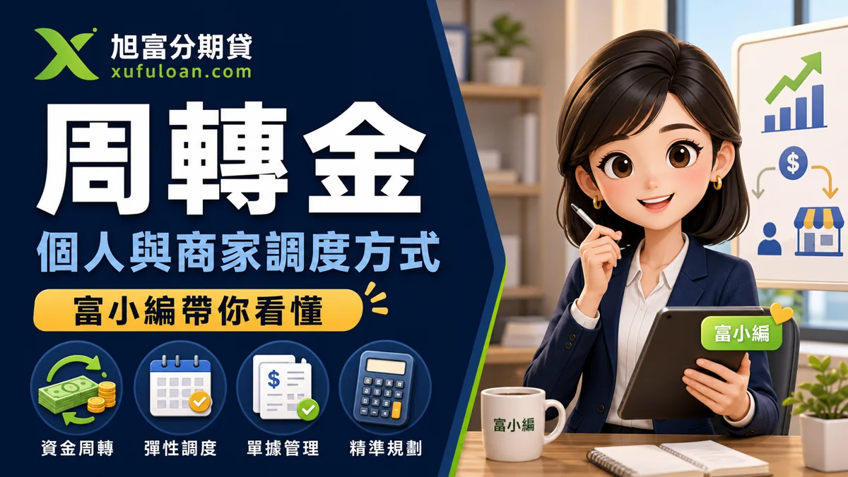 旭富分期貸周轉金文章封面，富小編帶你看懂個人與商家調度方式。