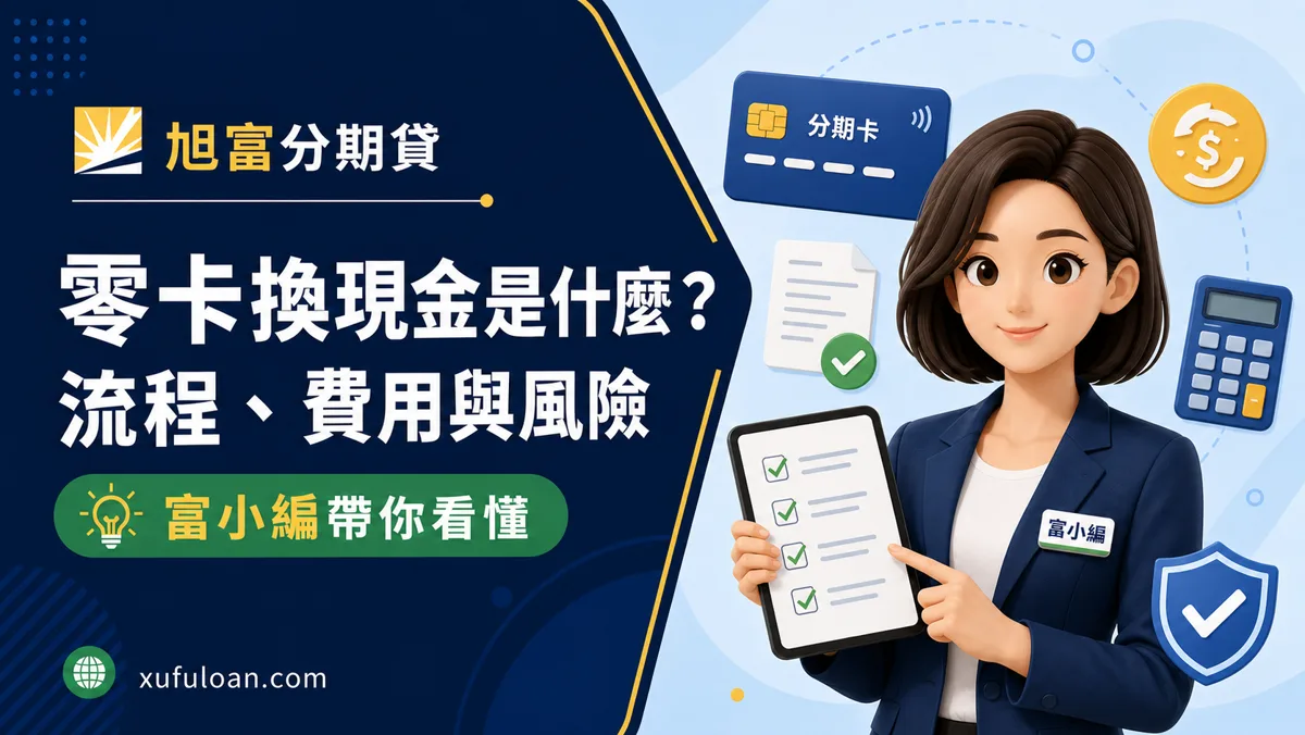 零卡換現金是什麼？零卡分期額度轉現金流程、費用與風險一次看