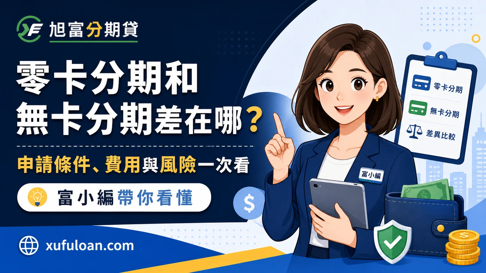 零卡分期和無卡分期差在哪？申請條件、費用與注意事項一次看