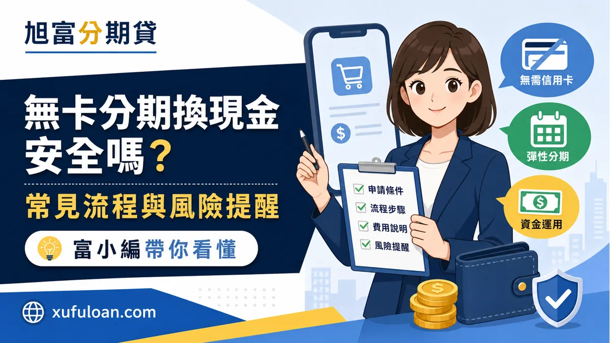 無卡分期換現金安全嗎？常見流程、實拿金額、總還款與防詐風險提醒