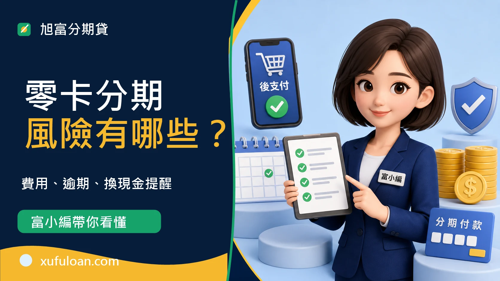零卡分期風險有哪些?申請前必看的費用、逾期與換現金提醒