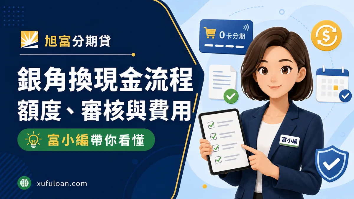 銀角換現金流程說明：銀角零卡額度、審核條件、費用與防詐重點