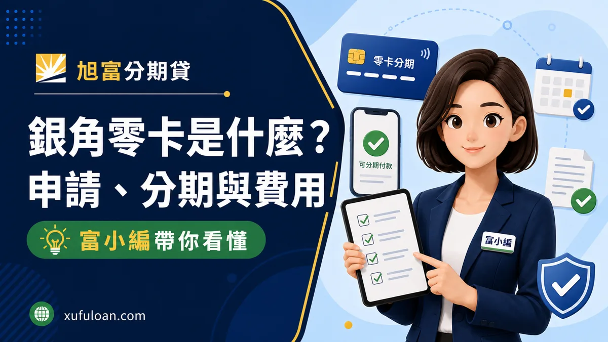 銀角零卡是什麼？申請條件、分期付款、額度使用與換現金常見問題