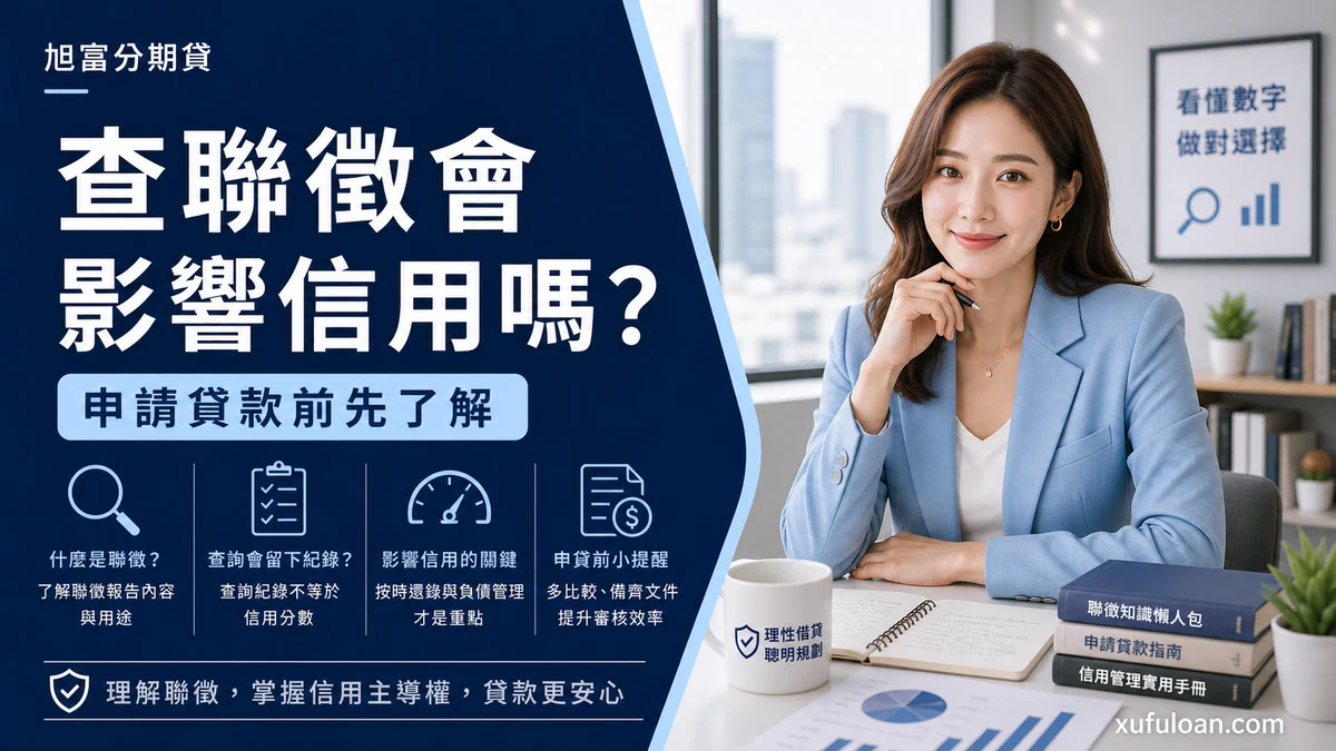 旭富分期貸查聯徵會影響信用文章封面,整理自己查、金融機構查與申請節奏重點。