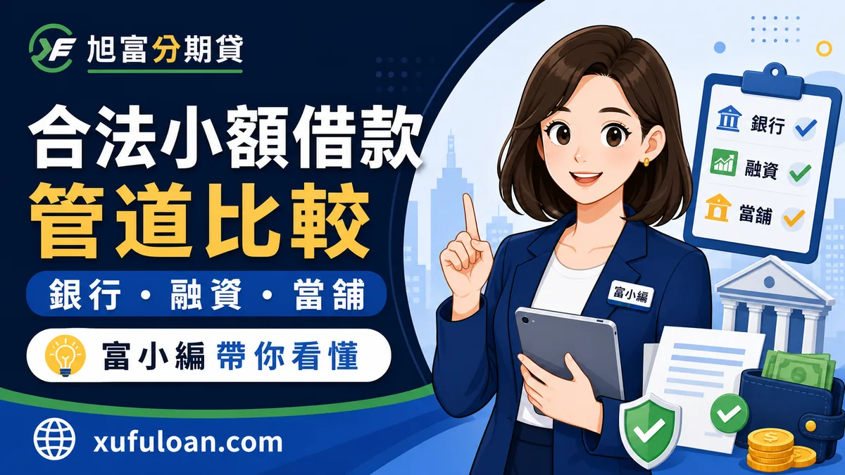 合法小額借款管道有哪些？銀行、融資、當舖一次比較