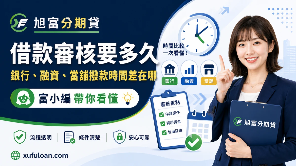 借款審核要多久?銀行、融資、當舖撥款時間差在哪