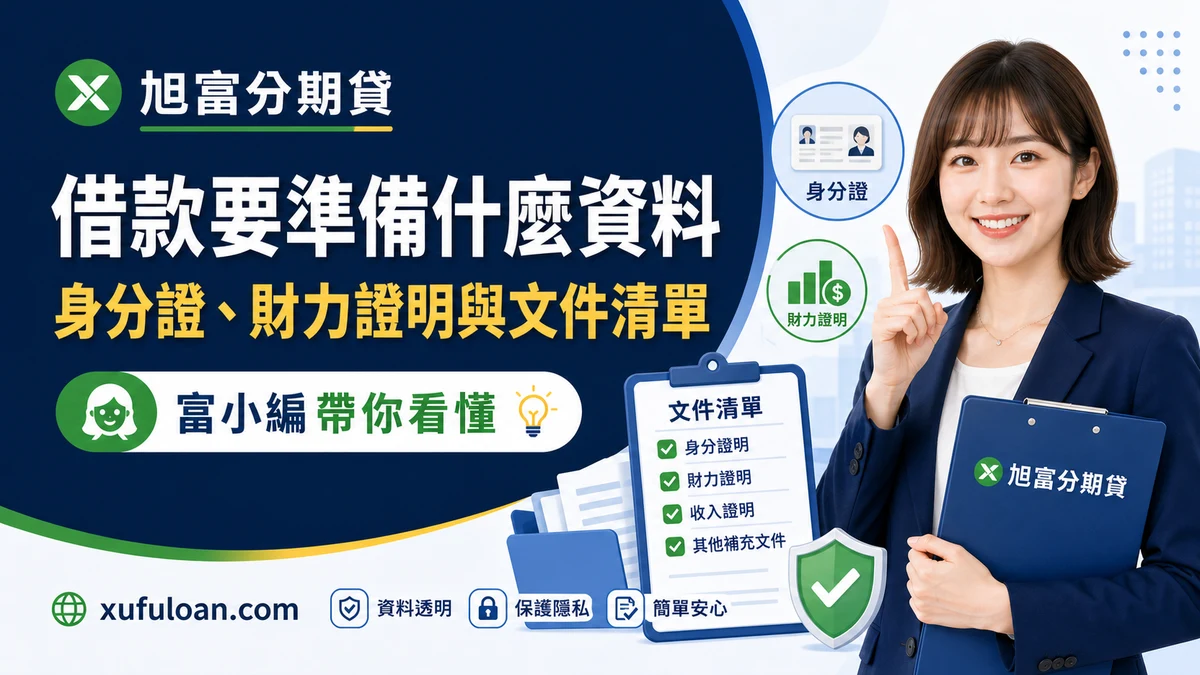 借款要準備什麼資料?身分證、財力證明與文件清單