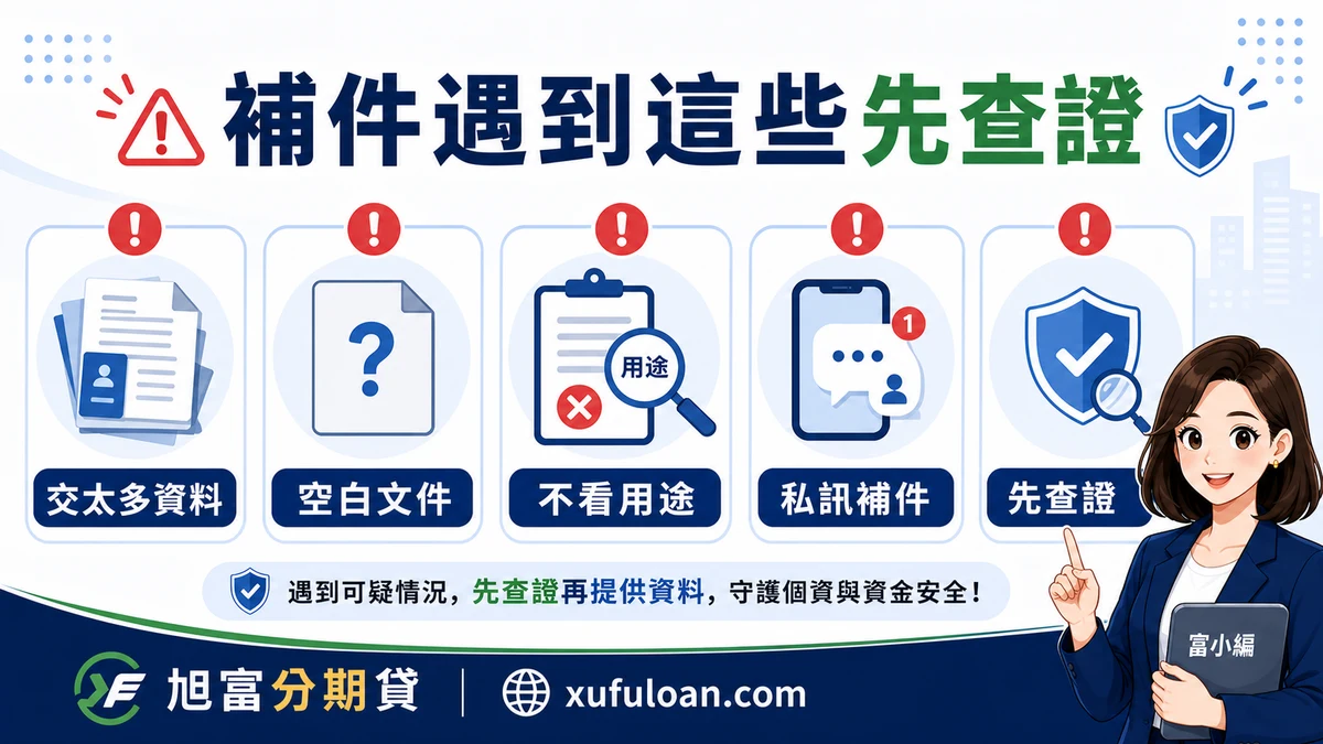 借款補件風險提醒,包含交太多資料、空白文件、不看用途、私訊補件與先查證。