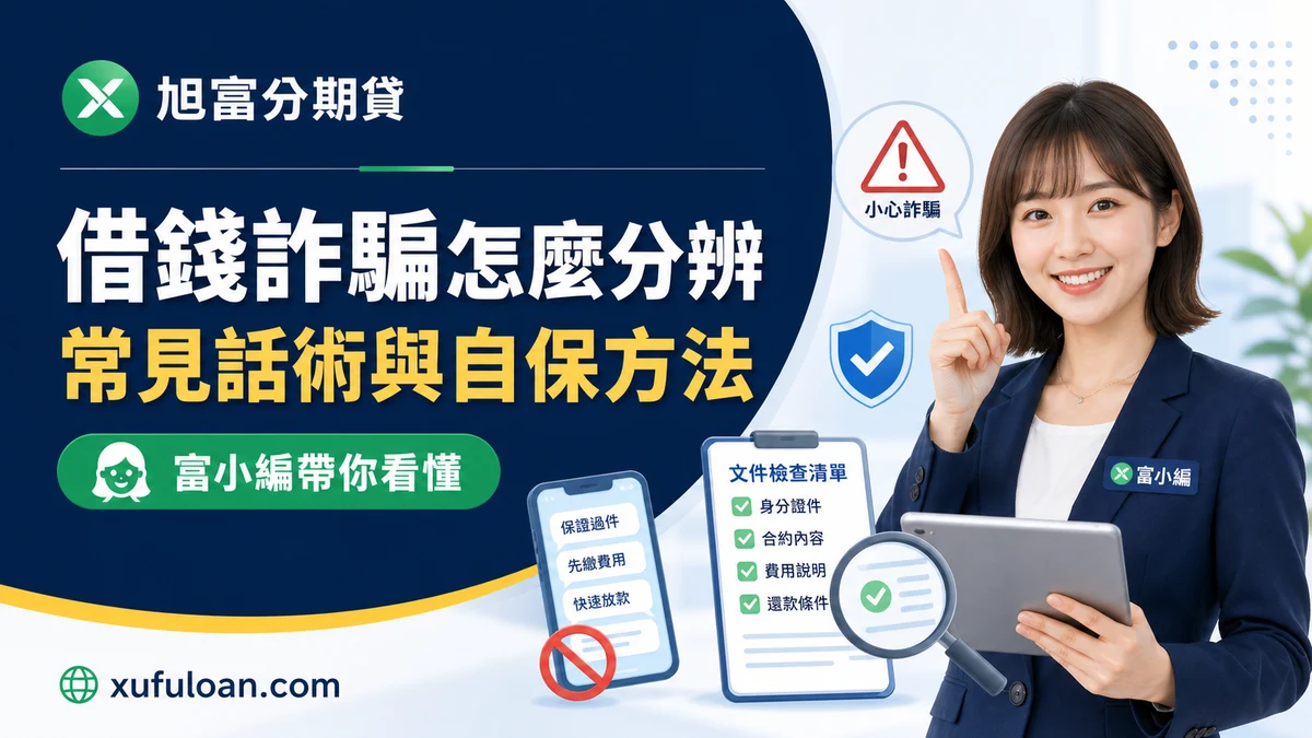 借錢詐騙怎麼分辨？常見話術與自保方法