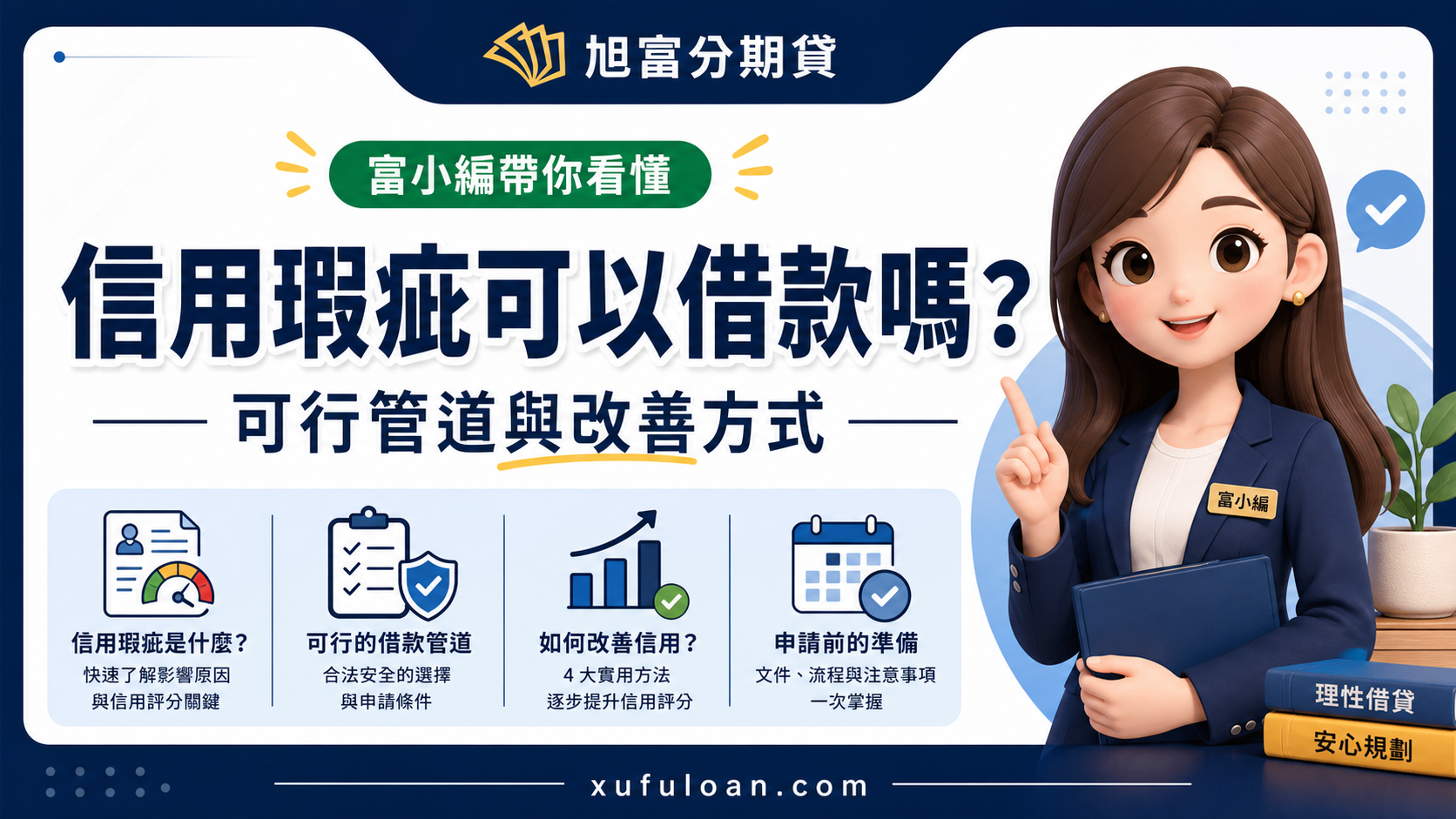 信用瑕疵可以借款嗎?可行管道與改善方式首圖,含富小編與借款判斷重點。