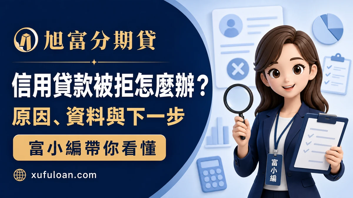 旭富分期貸信用貸款被拒文章封面,富小編以放大鏡整理原因、資料與下一步。