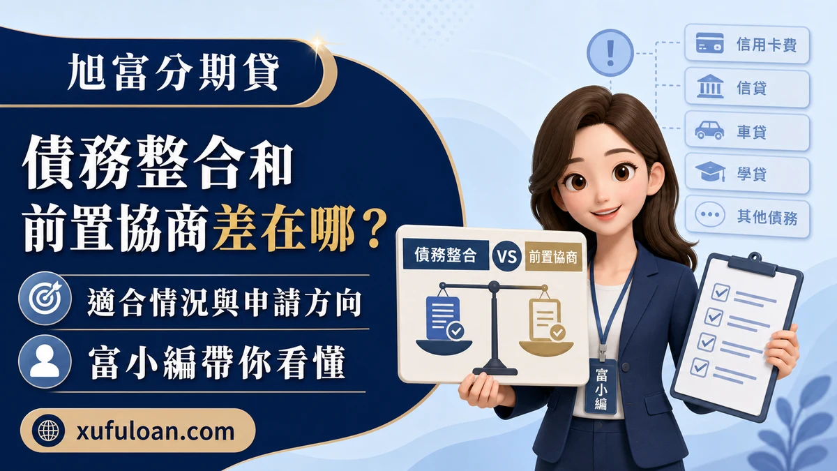 債務整合和前置協商差在哪？適合情況、信用影響與申請方向