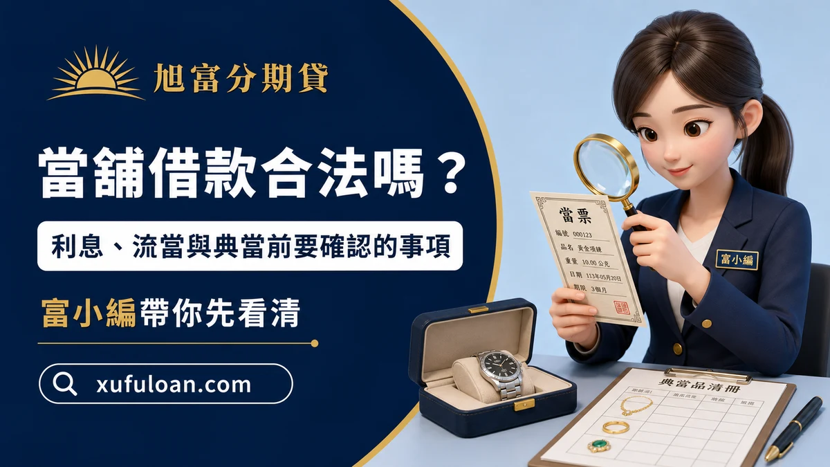 當舖借款前,理解利息、流當與典當前應確認事項的圖解。