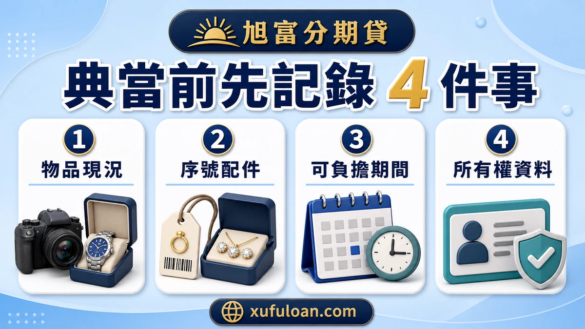 典當前先記錄物品現況、序號配件、可負擔期間與所有權資料。