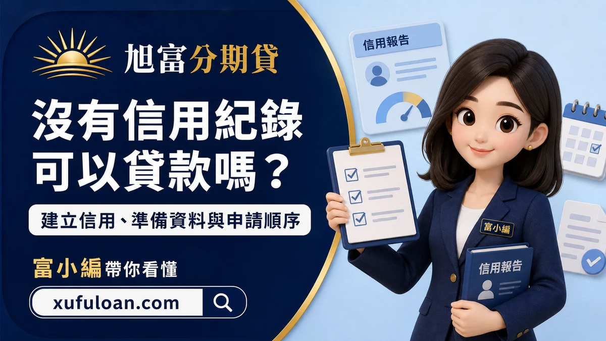 沒有信用紀錄可以貸款嗎？建立信用、準備資料與申請順序