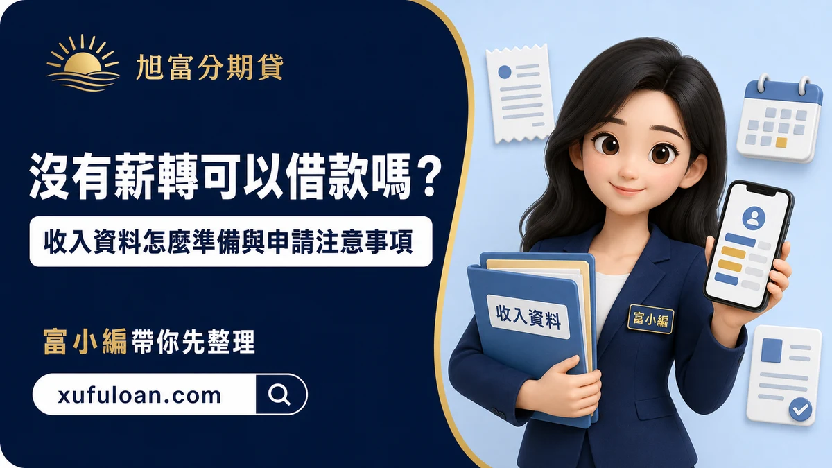 沒有薪轉證明可以借款嗎?收入資料怎麼準備與申請注意事項