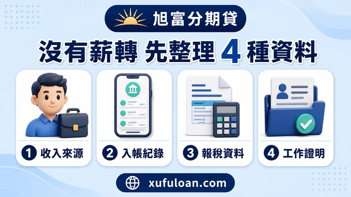 沒有薪轉時,可先整理收入來源、入帳紀錄、報稅資料與工作證明。