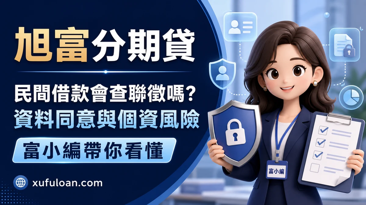 民間借款會查聯徵嗎？審核資料、查詢同意與個資風險