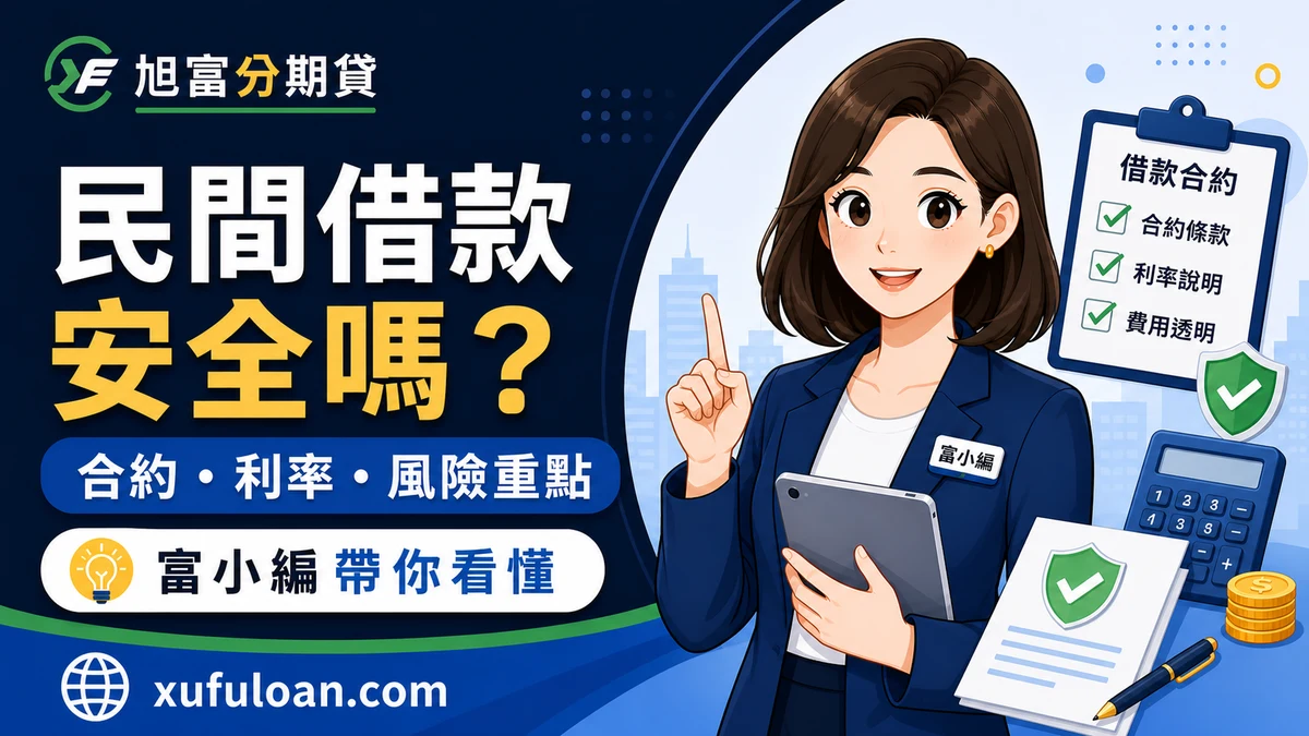 民間借款安全嗎？合法業者、利率與合約注意事項